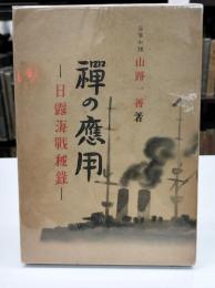 禅の応用　日露海戦秘録
