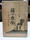 禅の応用　日露海戦秘録