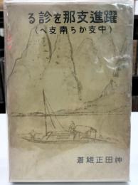 躍進支那を診る（中支から南支へ）