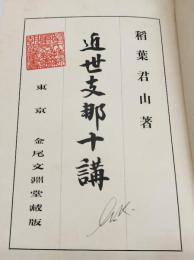 近世支那十講