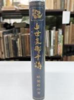 近世支那十講