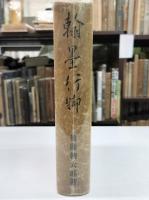 翰墨行脚