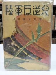 陸軍反逆児