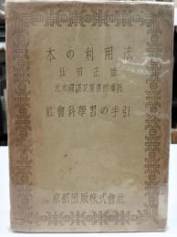 本の利用法　社会科学習の手引