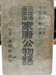 家康公物語 : 英雄伝豪傑譚