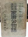 家康公物語 : 英雄伝豪傑譚