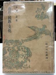 南洋の民族と文化