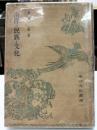 南洋の民族と文化