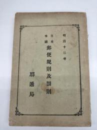 日本帝国郵便規則及罰則 明治十二年