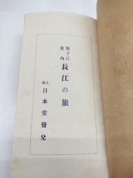 長江の旅 : 揚子江案内