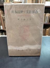 日本近世の文化革命 : 日本近世学芸復興期論序説