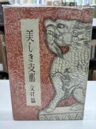 美しき支那―文化篇