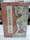 美しき支那―文化篇