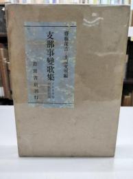 支那事変歌集 : アララギ年刊歌集別篇