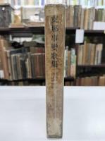 支那事変歌集 : アララギ年刊歌集別篇