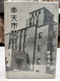 奉天市要覧