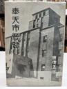 奉天市要覧