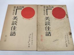 満州事変の生んだ美談佳話　第一・第三輯の二冊