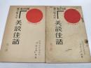 満州事変の生んだ美談佳話　第一・第三輯の二冊