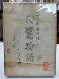 白鷺物語
