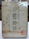 白鷺物語
