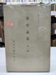 東亜論叢　第二集