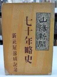 山陽新聞七十年略史