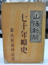 山陽新聞七十年略史