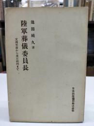 陸軍葬儀委員長　支那事変から東京裁判まで