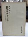 陸軍葬儀委員長　支那事変から東京裁判まで