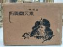 最新版 奉天写真帖　4版