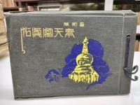 最新版 奉天写真帖　4版