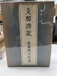 支那游記