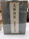 支那游記
