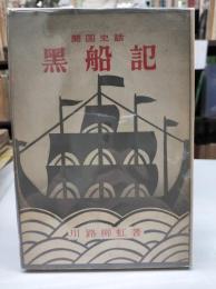 開国史話　黒船記