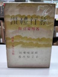 旅行礼讃＜名所索引附＞