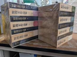 野間宏作品集　全14冊