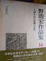 野間宏作品集　全14冊