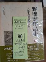 野間宏作品集　全14冊