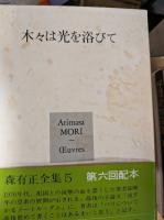森有正全集　全14冊＋補＋対話2冊