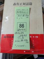 森有正全集　全14冊＋補＋対話2冊