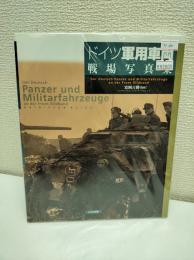 ドイツ軍用車両戦場写真集