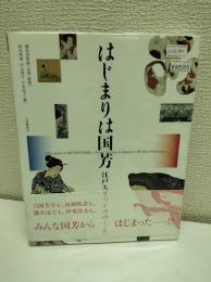 はじまりは国芳 : 江戸スピリットのゆくえ