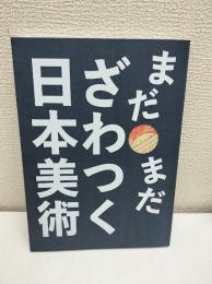 まだまだざわつく日本美術