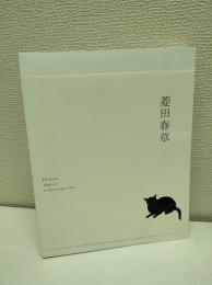 菱田春草