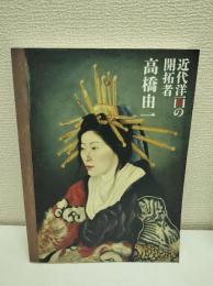 高橋由一　近代洋画の開拓者