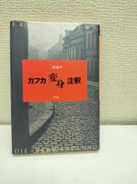 カフカ『変身』注釈