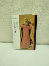 セラフィタ 