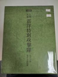 人間兵器震洋特別攻撃隊 : 写真集
