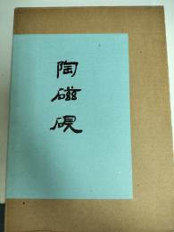 陶磁硯